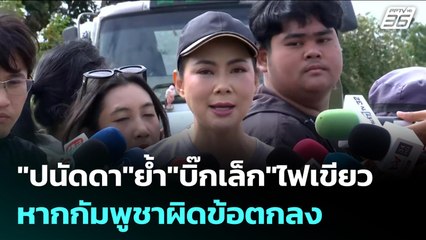 "ปนัดดา"ย้ำ"บิ๊กเล็ก"ไฟเขียว หากกัมพูชาผิดข้อตกลง | เข้มข่าวค่ำ | 20 พ.ย. 68