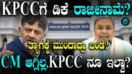 DKS ಇಲ್ಲಿ ಯಾರೂ ಶಾಶ್ವತ ರಲ್ಲ ಎಂದು ಕೆಪಿಸಿಸಿ ಹುದ್ದೆಗೆ ರಾಜೀನಾಮೆ ಕೊಡುವ ಸೂಚನೆ ಕೊಟ್ರಾ ಡಿಕೆ ಶಿವಕುಮಾರ್