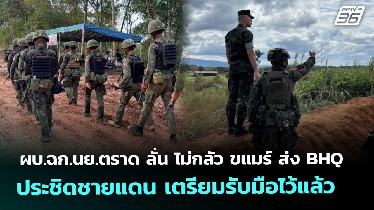 ผบ.ฉก.นย.ตราด ลั่น ไม่กลัว ขแมร์ ส่ง BHQ ประชิด...