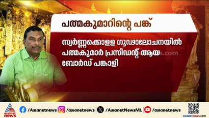 പത്മകുമാറോടു കൂടി അറസ്റ്റ് അവസാനിക്കുന്നില്ല; ഭരണസമിതിയിലേക്കും അന്വേഷണം നീളും