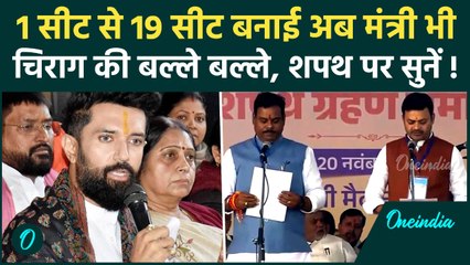 Nitish Cabinet में Chirag Paswan की LJPR के ये 2 नेता बने मंत्री, शपथ लेते क्या बोले | Bihar Cabinet