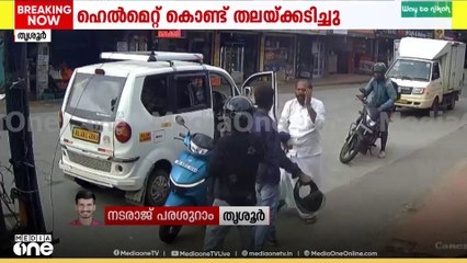 തൃശൂരിൽ ഓട്ടോ ഡ്രൈവറെ ബൈക്ക് യാത്രികൻ ഹെൽമറ്റുകൊണ്ട് തലയ്ക്കടിച്ചു