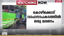 കോഴിക്കോട് ബസും കാറും കൂട്ടിയിടിച്ച് ഒരു മരണം