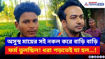 SIR-এর নামে বড় জালিয়াতি! অসুস্থ মায়ের সই নকল করে বাড়ি বাড়ি ফর্ম তুলছিল এই কিশোর