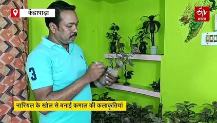 नारियल के खोल से कमाल की कलाकृतियां, बेकार चीजों से नायाब चीजें तैयार करने का जुनून