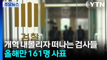 개혁 내몰리자 떠나는 검사들...올해만 161명 사표 / YTN