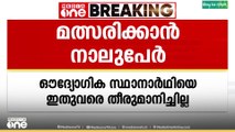 താനൂർ ബ്ലോക്ക് പഞ്ചായത്തിലെ തലക്കടത്തൂർ ഡിവിഷനിലേക്ക് മത്സരിക്കാൻ UDFൽ നിന്ന് നാലുപേർ