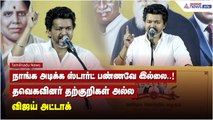 நாங்க அடிக்க ஸ்டார்ட் பண்ணவே இல்லை..! தவெகவினர் தற்குறிகள் அல்ல - விஜய் அட்டாக்