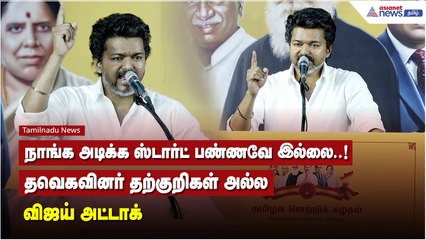 நாங்க அடிக்க ஸ்டார்ட் பண்ணவே இல்லை..! தவெகவினர் தற்குறிகள் அல்ல - விஜய் அட்டாக்