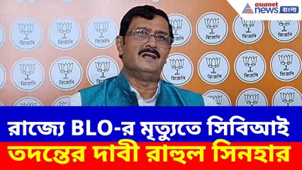 রাজ্যে BLO-র মৃত্যুতে সিবিআই তদন্তের দাবী বিজেপির, দেখুন কী বলছেন রাহুল সিনহা | Rahul Sinha BJP