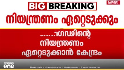 ചണ്ഡിഗഢിന്റെ നിയന്ത്രണം പൂർണമായി ഏറ്റെടുക്കാൻ കേന്ദ്രം; പുതിയ ലഫ്. ഗവർണറെ നിയമിക്കും|Chhattisgarh