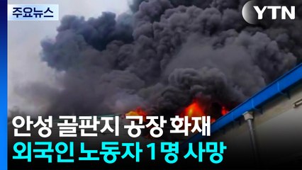 안성 골판지 공장에 불...외국인 노동자 1명 숨져 / YTN