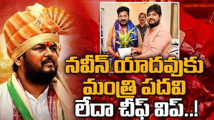 Naveen Yadav: యాదవ సామాజిక వర్గం నుంచి నవీన్ యాదవ్ కు మంత్రి పదవి..! | Oneindia Telugu