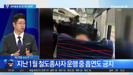 새마을호서 만취한 승객, 담배까지 ‘뻐끔’