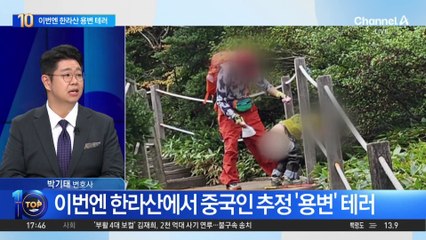 이번엔 한라산 등산로서 중국인 추정 ‘용변’ 테러