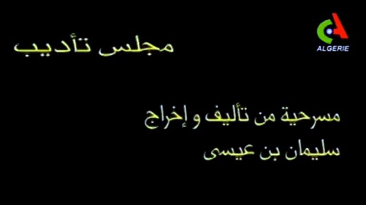 Théâtre -  مسرحية مجلس تأديب