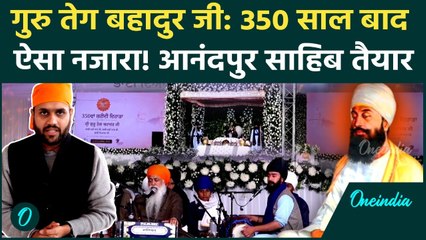 Guru Tegh Bahadur Ji 350th Shaheedi Diwas: Anandpur Sahib चमक उठा, Bhagwant Mann की कैसी तैयारी |AAP
