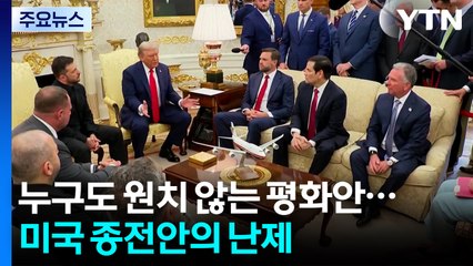 누구도 원치 않는 평화안...미국 종전안의 난제 / YTN