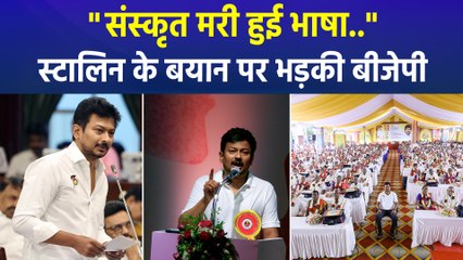 "संस्कृत मरी हुई भाषा..", उदयनिधि स्टालिन के बयान पर भड़की बीजेपी, तो विपक्ष दिखा कन्फ्यूज 