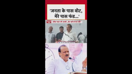 'जनता के पास वोट, मेरे पास फंड...', बोले अजित पवार