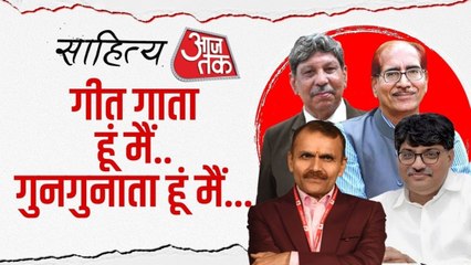 साह‍ित्य आजतक 2025: कवि माधव कौशिक, ओम निश्चल, नीतीश्वर कुमार और संगीत रागी से सुनें उनकी बेहतरीन कव‍िताएं