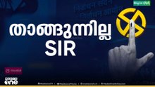 താങ്ങുന്നില്ല SIR ‌| F​irst Round Up | News@1 | LIVE