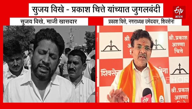 श्रीरामपूर नगरपालिका निवडणुकीत भाजपा-शिवसेना आमनेसामने; सुजय विखे - प्रकाश चित्ते यांच्यात जुगलबंदी, पाहा व्हिडिओ