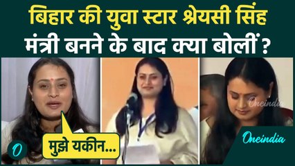 Nitish Kumar Oath Ceremony: बिहार की नई मंत्री Shreyasi Singh का पहला बयान, क्या बोलीं | वनइंडिया