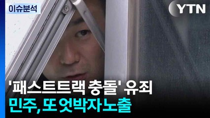 [뉴스NIGHT] '패스트트랙 충돌' 유죄...민주, 또 엇박자 노출 / YTN