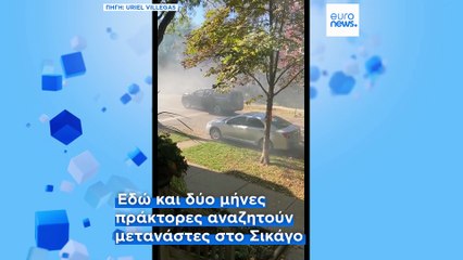 Σικάγο: Οι μετανάστες φοβούνται να βγούνε από τα σπίτια τους - Μαζικές συλλήψεις