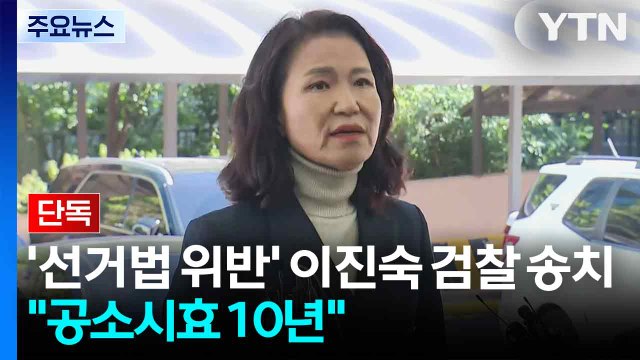 [단독] 경찰, '선거법 위반' 이진숙 검찰 송치... 공소시효 10년 적용 / YTN