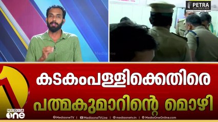 കുരുക്ക് മുറുകുന്നു; കടകംപള്ളിക്ക് എതിരെ പത്മകുമാറിന്റെ മൊഴി