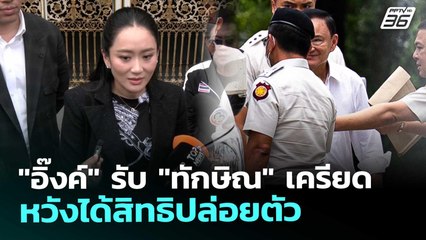 "อิ๊งค์" รับ "ทักษิณ" เครียด - หวังได้สิทธิปล่อยตัว | เรื่องใหญ่ Live Talk | 20 พ.ย. 68