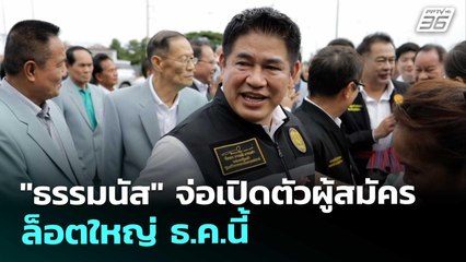"ธรรมนัส" จ่อเปิดตัวผู้สมัครล็อตใหญ่ ธ.ค.นี้ | เรื่องใหญ่ Live Talk | 20 พ.ย. 68
