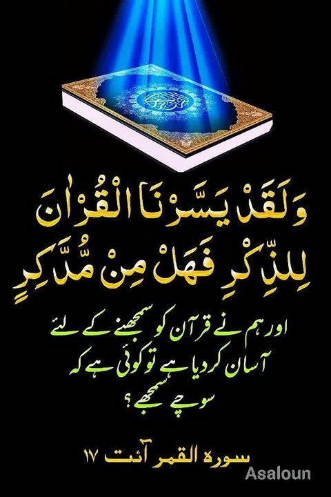 3766وَ لَقَدۡ یَسَّرۡنَا الۡقُرۡاٰنَ  لِلذِّکۡرِ