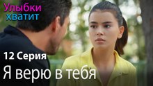Я верю в тебя - эпизод 12