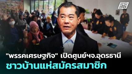 "พรรคเศรษฐกิจ" เปิดศูนย์ฯจ.อุดรธานี ชาวบ้านแห่สมัครสมาชิก | เรื่องใหญ่ Live Talk | 20 พ.ย. 68