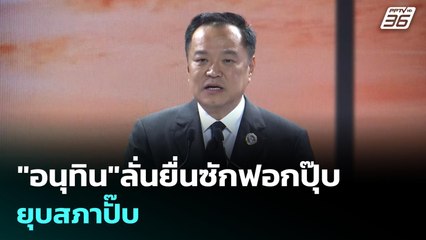 "อนุทิน"ลั่นยื่นซักฟอกปุ๊บยุบสภาปั๊บ | เรื่องใหญ่ Live Talk | 20 พ.ย. 68