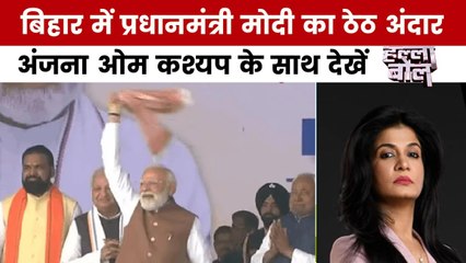बिहार में फिर नीतीश कुमार, आएगी विकास की बहार? अंजना ओम कश्यप के साथ देखें हल्ला बोल