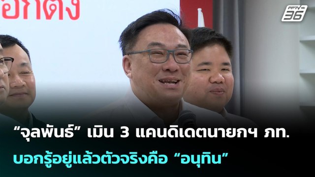 “จุลพันธ์” เมิน 3 แคนดิเดตนายกฯ ภท. บอกรู้อยู่แล้วตัวจริงคือ “อนุทิน” | เรื่องใหญ่ Live Talk
