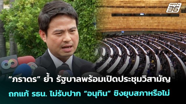 ภราดร ย้ำ รบ.พร้อมเปิดประชุมสภาสมัยวิสามัญ ถกแก้ รธน. | เรื่องใหญ่ Live Talk | 20 พ.ย. 68