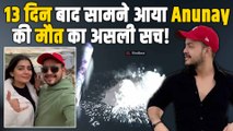 Anunay Sood: 13 दिन बाद सामने आया अनुनय सूद की मौत का सच, इस वजह से गई थी इंफ्लूएंसर की जान