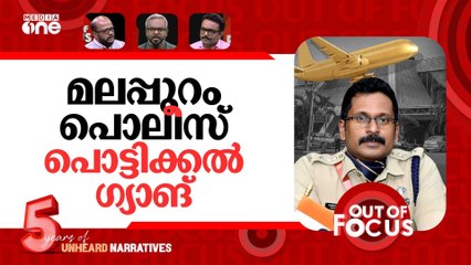 കസ്റ്റംസ് കാണാത്ത സ്വർണം | Karipur gold hunt; Customs moves against police