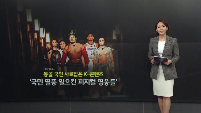국민스타 된 씨름선수.. 몽골은 지금 '피지컬: 아시아' 열풍 [앵커리포트] / YTN