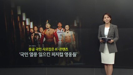 국민스타 된 씨름선수.. 몽골은 지금 '피지컬: 아시아' 열풍 [앵커리포트] / YTN