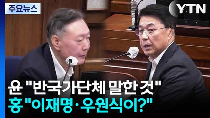 윤석열 "싹 잡아들이란 건 반국가단체"...홍장원 "이재명·우원식·한동훈이?" / YTN