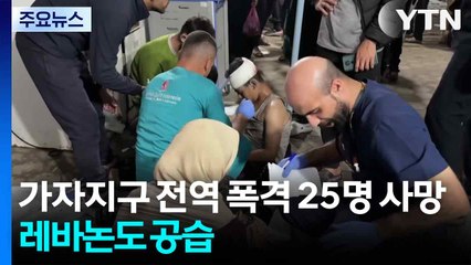 가자지구 전역 폭격 25명 사망...레바논도 공습 / YTN