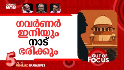 തുടരുമോ ഗവർണർ രാജ്? | Supreme Court's note on President, Governors, bills