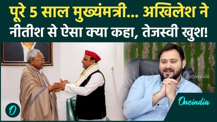 Bihar CM Oath: Nitish Kumar को Akhilesh Yadav ने कैसे दी बधाई, Tejashwi Yadav खुश होंगे! |Bihar News