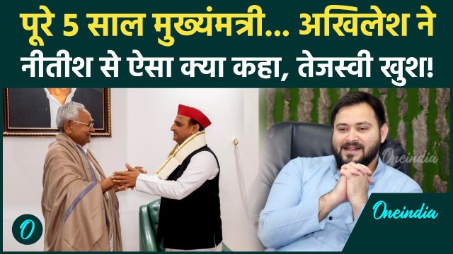 Bihar CM Oath: Nitish Kumar को Akhilesh Yadav ने कैसे दी बधाई, Tejashwi Yadav खुश होंगे! |Bihar News